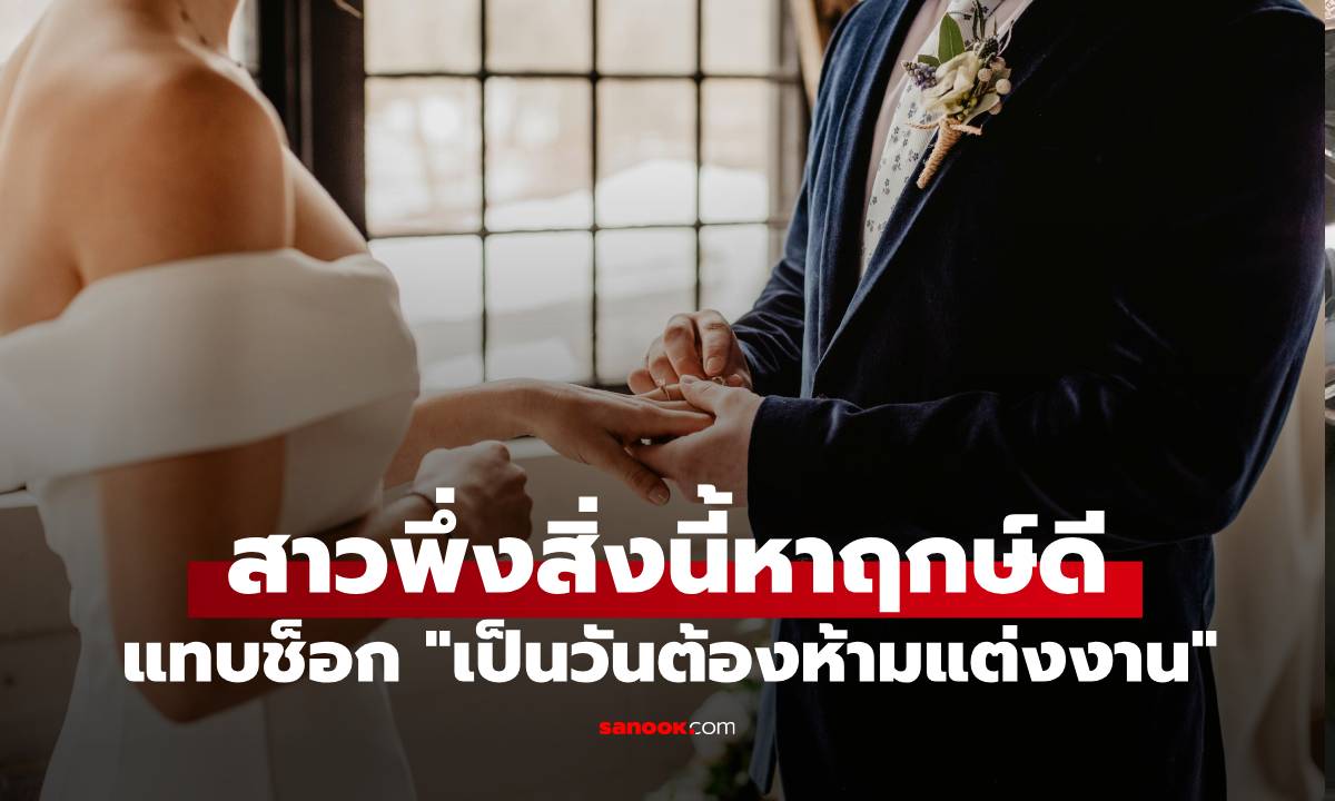 งานแต่งเกือบพัง! สาวพึ่งสิ่งนี้หาฤกษ์ดี มารู้ทีหลังเป็นฤกษ์อัปมงคล ชาวเน็ตยังถล่มซ้ำ