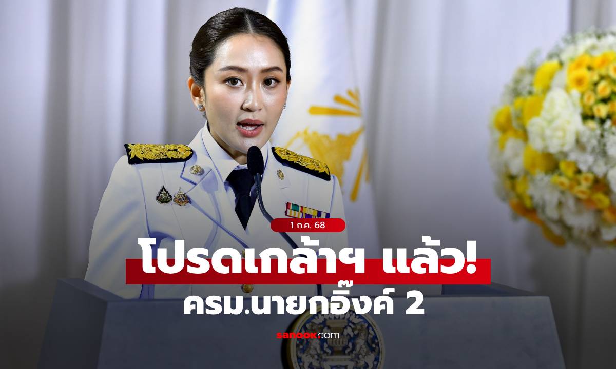 โปรดเกล้าฯ แล้ว! \