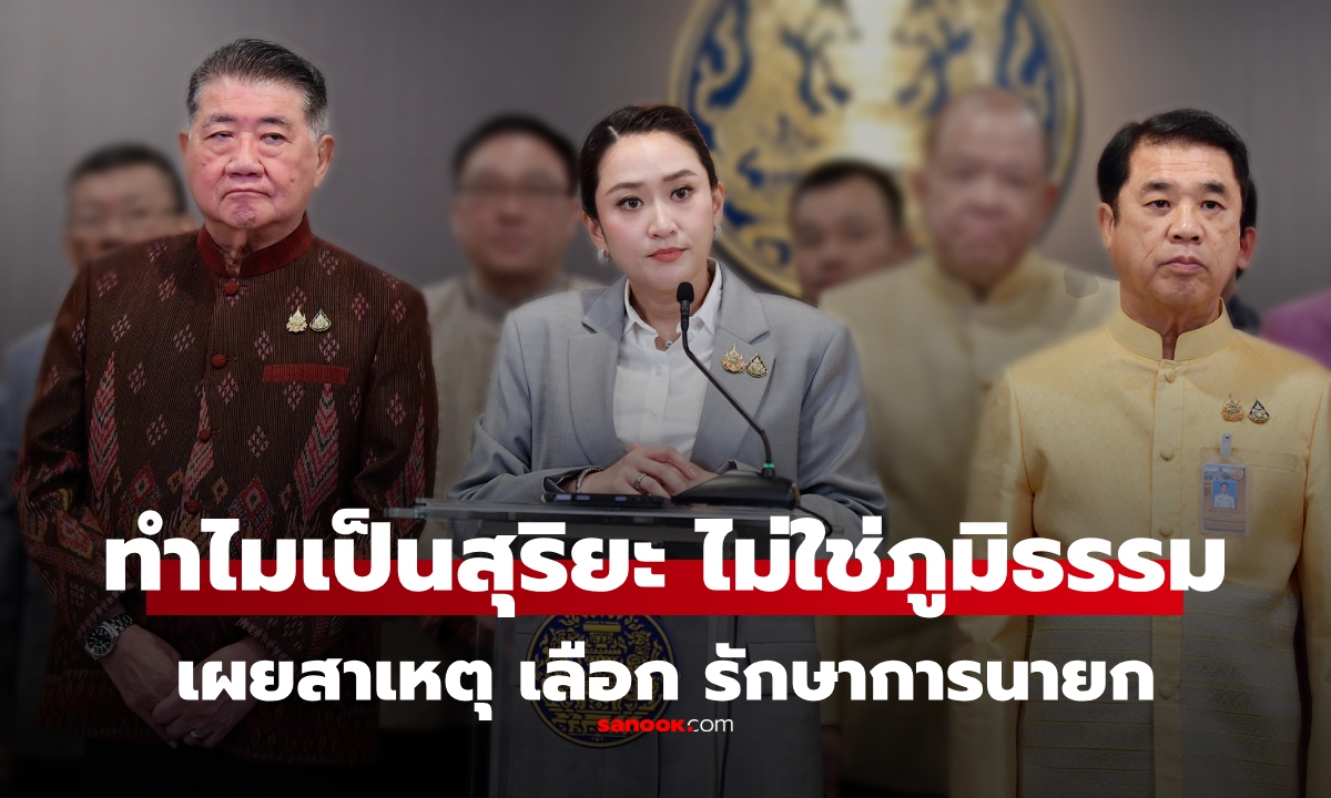 เผยสาเหตุ \