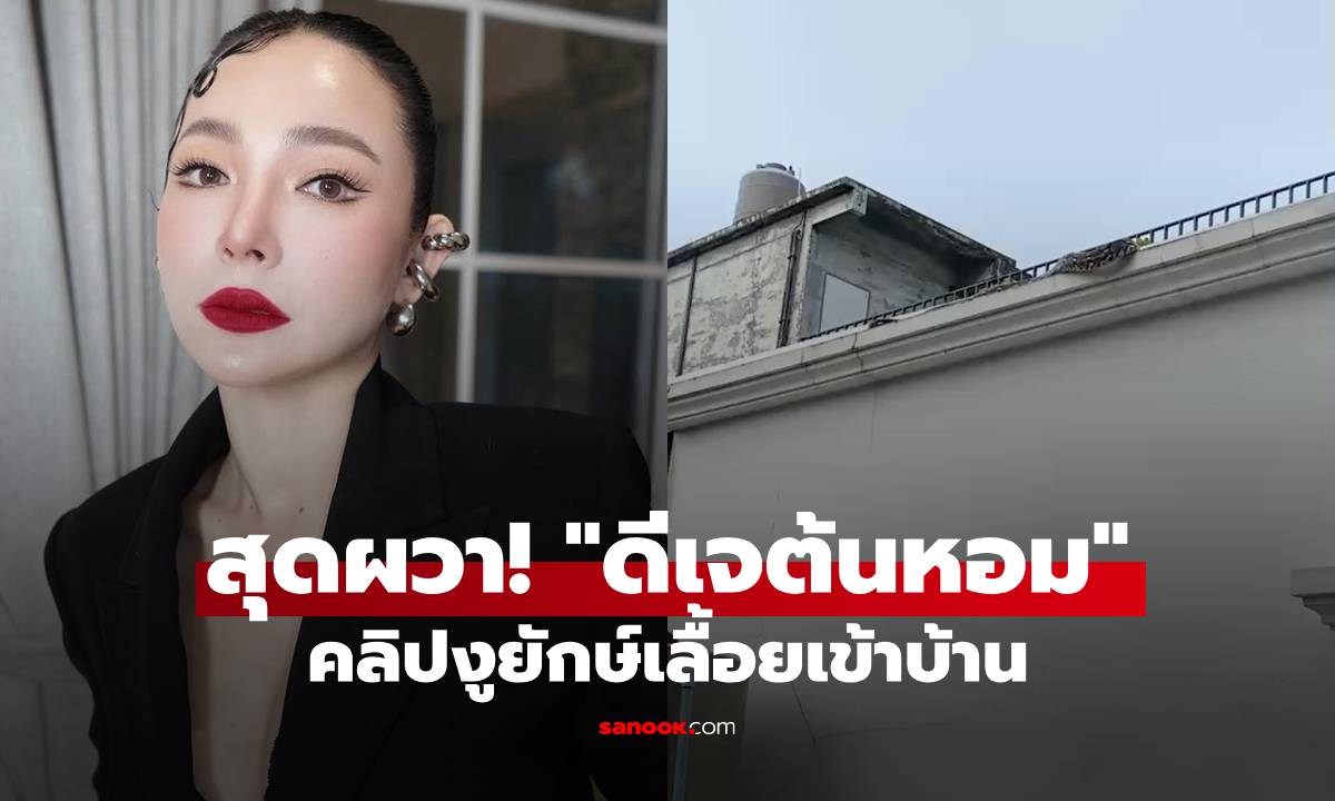สุดผวา! \