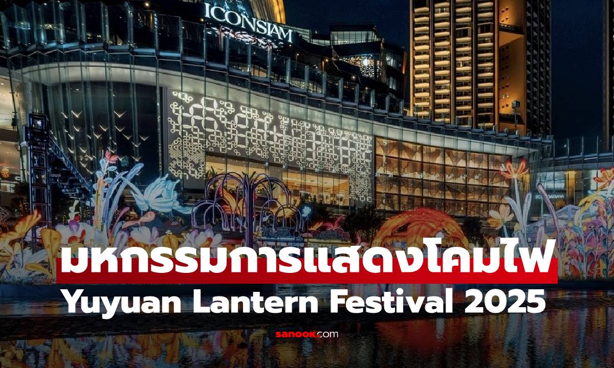 มหกรรมการแสดงศิลปะโคมไฟ Yuyuan Lantern Festival 2025
