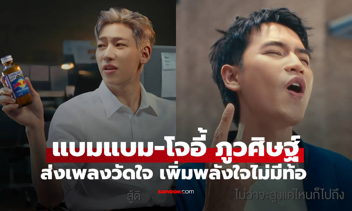 "แบมแบม-โจอี้ ภูวศิษฐ์" ผนึกกำลัง ส่งความพิเศษผ่านเพลง "วัดใจ" เพิ่มพลังใจไม่มีท้อ