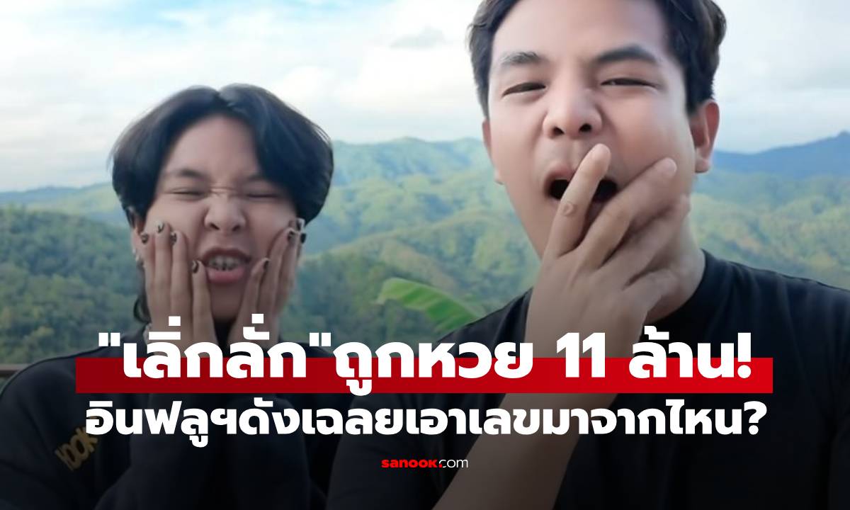 เลิ่กลั่ก อินฟลูฯ ดัง เฮลั่น! ถูกหวย 11 ล้าน คนอึ้งเมื่อรู้ว่าซื้อกี่ใบ เผยทำไมซื้อเยอะขนาดนี้?