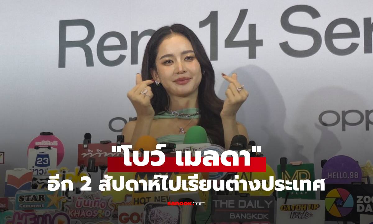 "โบว์ เมลดา" เผยยังไม่รีบแต่งงาน อีก 2 สัปดาห์ไปเรียนต่างประเทศ