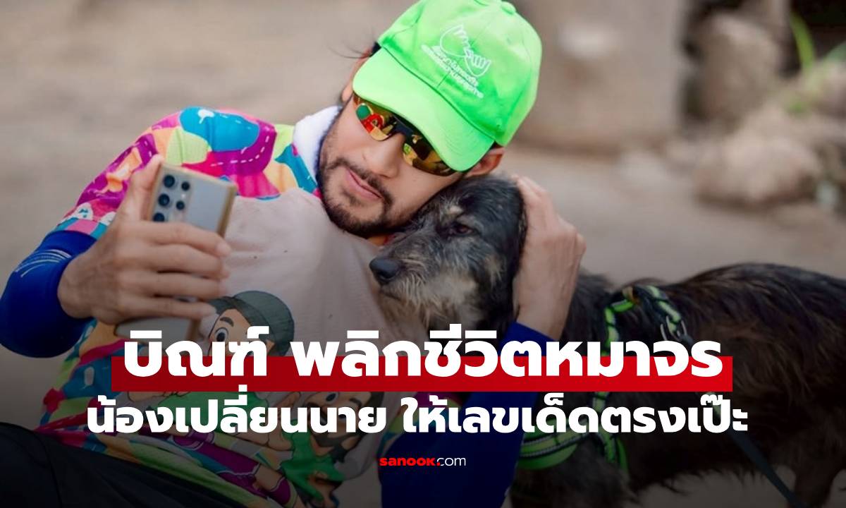 "บิณฑ์ " พลิกชีวิต "น้องเปลี่ยนนาย" จากหมาจรสู่เซเลปสี่ขา ให้เลขเด็ด แฟนๆ ถูกกันถ้วนหน้า