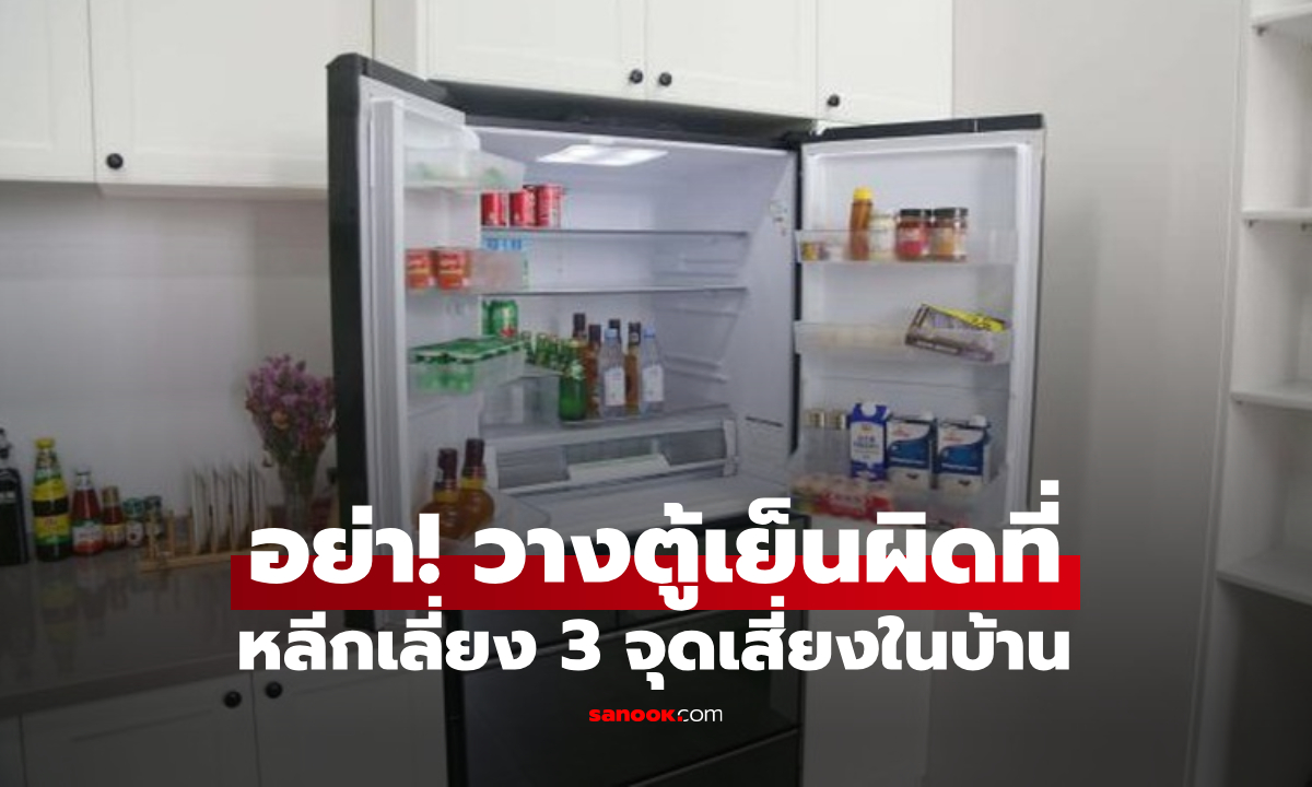 เตือนแล้วนะ! อย่าวางตู้เย็นใน 3 ตำแหน่งนี้ ไม่ว่าบ้านจะเล็กแค่ไหน ทั้งกินไฟและเสียสุขภาพ