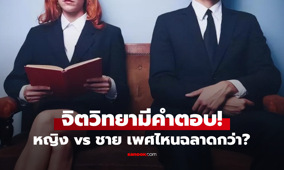 ผู้ชาย vs ผู้หญิง เพศไหนฉลาดกว่า? จิตวิทยาให้คำตอบความ \