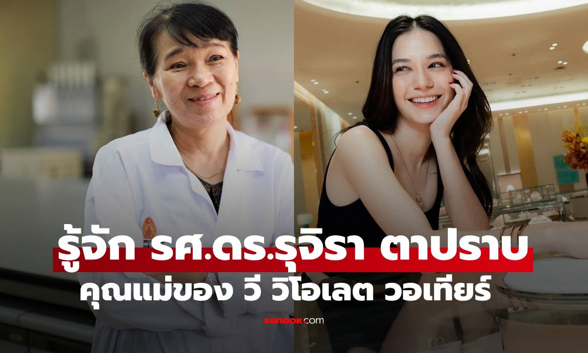รู้จัก "รศ.ดร.รุจิรา ตาปราบ" คุณแม่ของ "วี วิโอเลต" ผู้เชี่ยวชาญด้านการแปรรูปผลิตภัณฑ์อาหาร