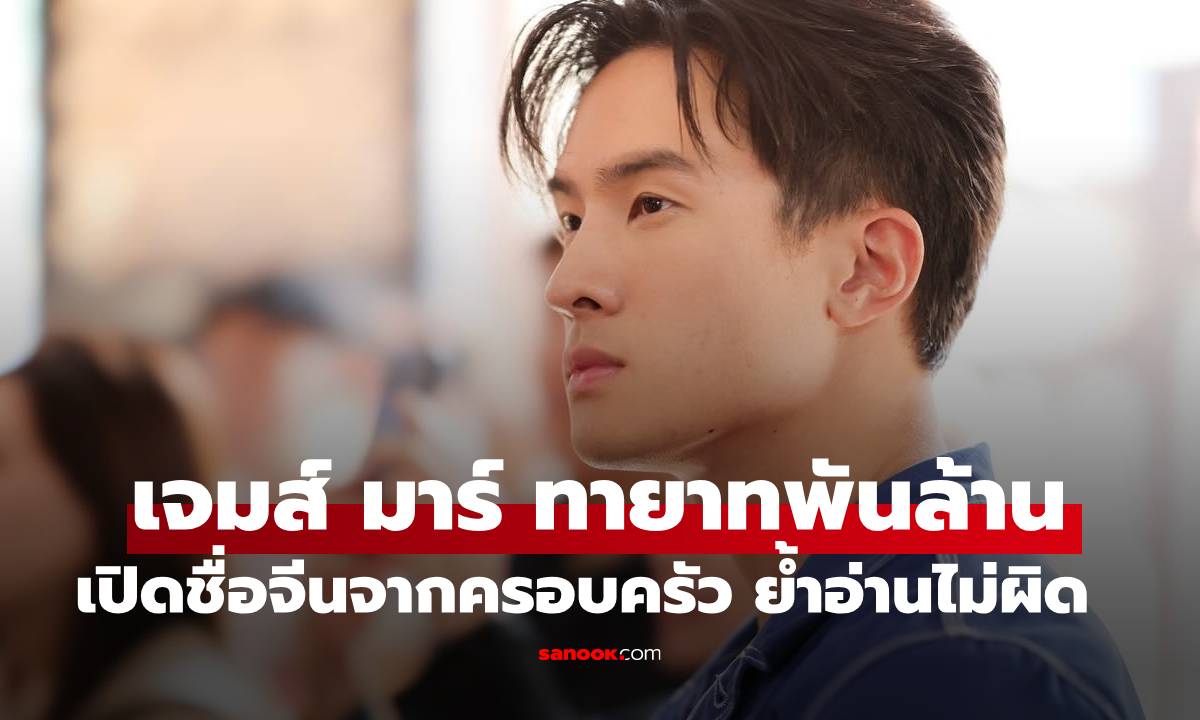 เปิดชื่อจีนของ \
