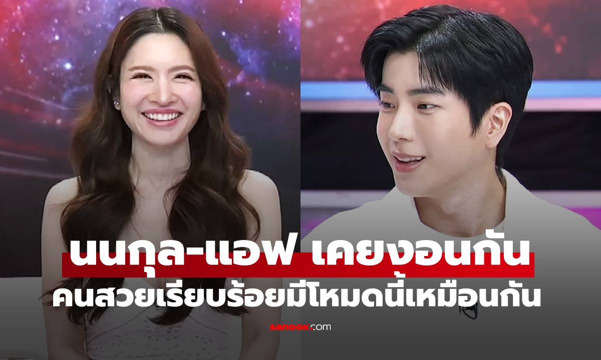 นนกุล เผยเรื่องที่ \
