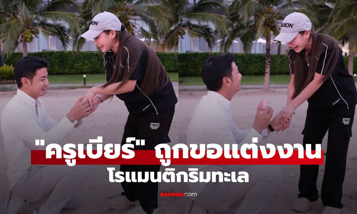 โรแมนติก! "ครูเบียร์ นุติญา" ถูกแฟนหนุ่ม "โปรต้า" คุกเข่าขอแต่งริมทะเล