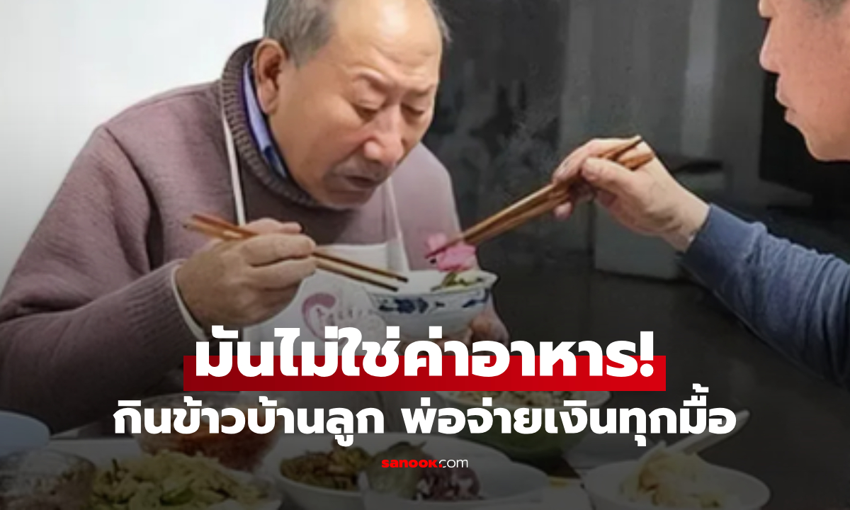 ลูกรีบปฏิเสธ พ่อวัย 70 มากินข้าวที่บ้านแล้ว \