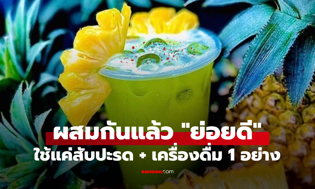 น้ำที่ "ลำไส้รัก" ใช้แค่สับปะรดและ 1 เครื่องดื่มบ้านๆ แต่ผสมกันแล้วย่อยดี ไม่แพ้อาหารเสริม!