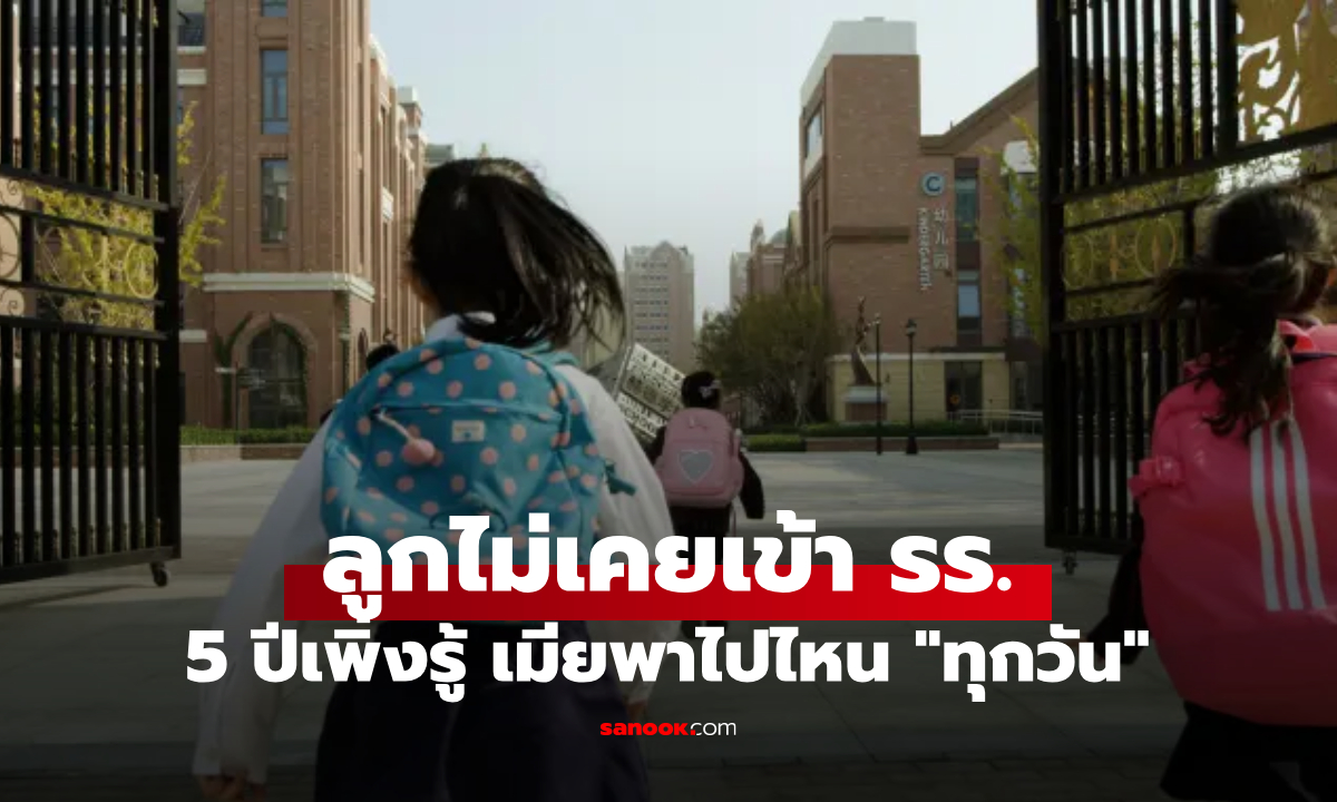เห็นเมียพาลูกไปโรงเรียน \