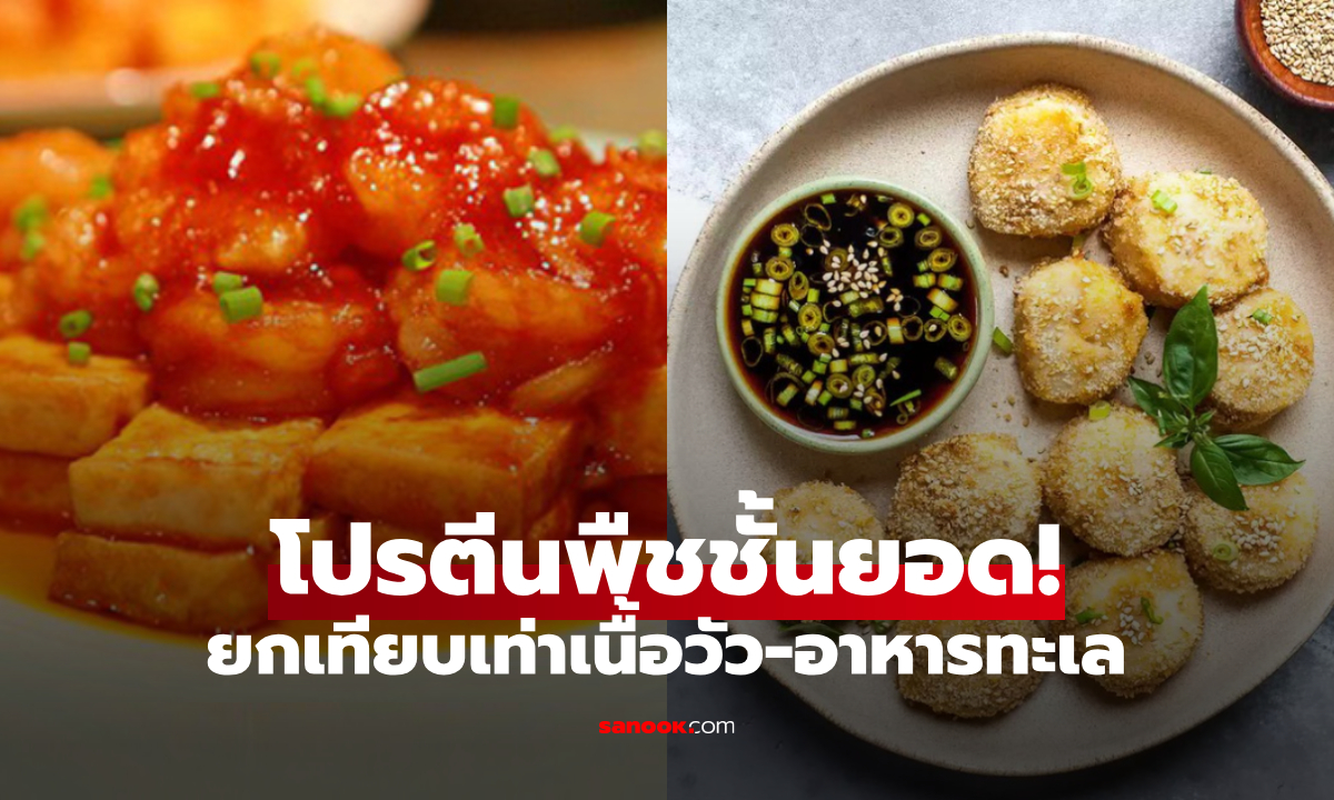 1 โปรตีนพืชชั้นยอด! กูรูยกเทียบเนื้อวัว-อาหารทะเล ดีต่อหัวใจ เสริมฮอร์โมน เพิ่มธาตุเหล็ก