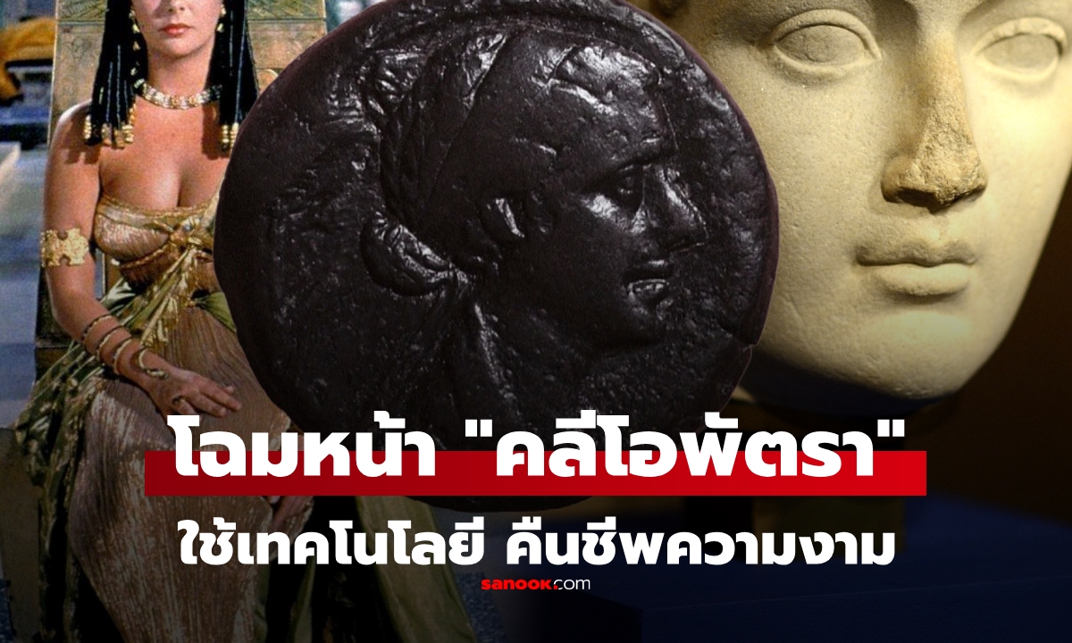 ใบหน้าที่แท้จริงของ "คลีโอพัตรา" งดงามแค่ไหน นักวิจัยใช้เทคโนโลยี จำลองจากหลักฐาน