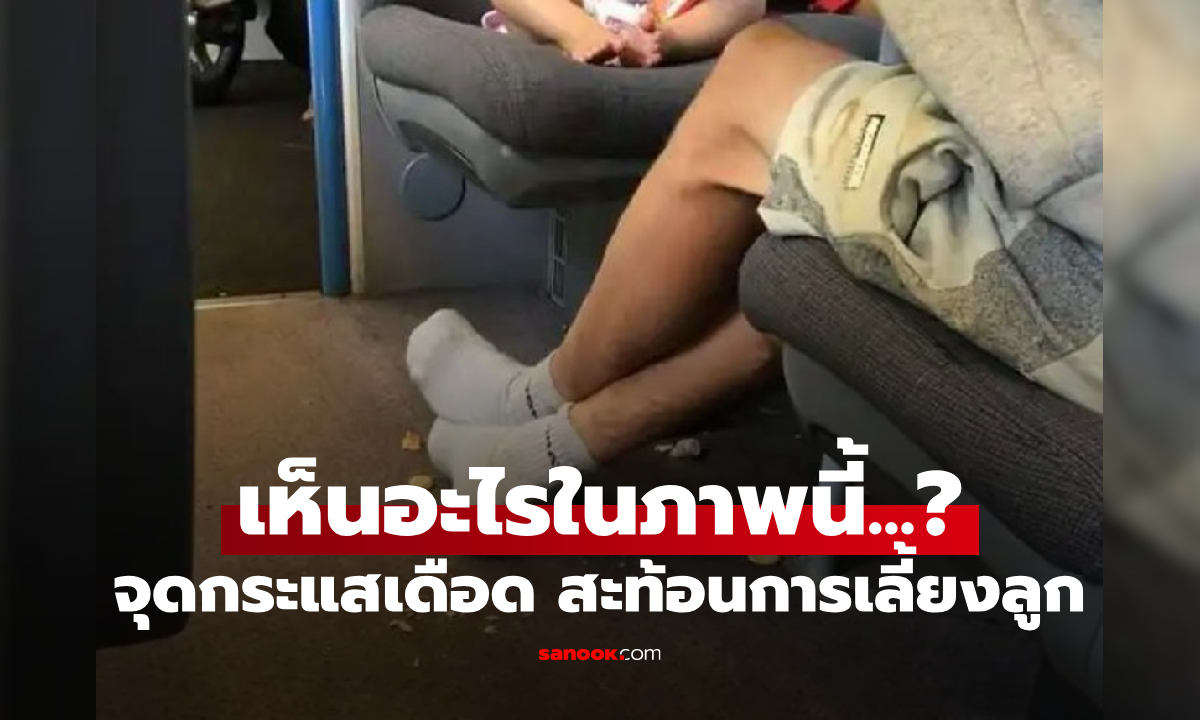 ดราม่ารูปพ่อ-ลูกน้อย ถ่ายเห็นแค่ช่วงขา แต่จุดกระแสวิจารณ์เดือด บิดาผู้เป็น \