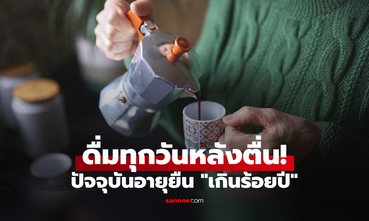 เซอร์ไพรส์เคล็ดลับ! ย่าวัย 108 ยังสดใสแข็งแรง ก่อนนอนดื่มนม แต่หลังตื่นต้อง \