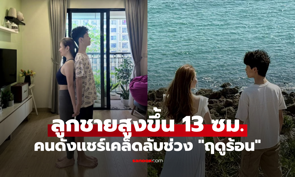ดาราแชร์เอง! ลูกสูงขึ้น 13 ซม.ในปีเดียว เผยสิ่งง่ายๆ ที่ทำทุกฤดูร้อน เพื่อเติบโตก้าวกระโดด