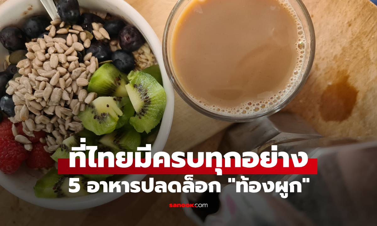 หมอทางเดินอาหาร แนะนำ 5 อาหารปลดล็อก \