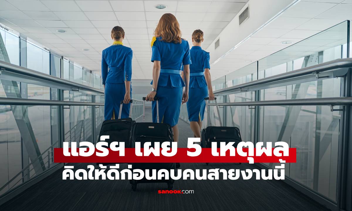 แอร์ฯ บอกตรงๆ 5 ข้อที่การคบ-แต่งงานกับ \