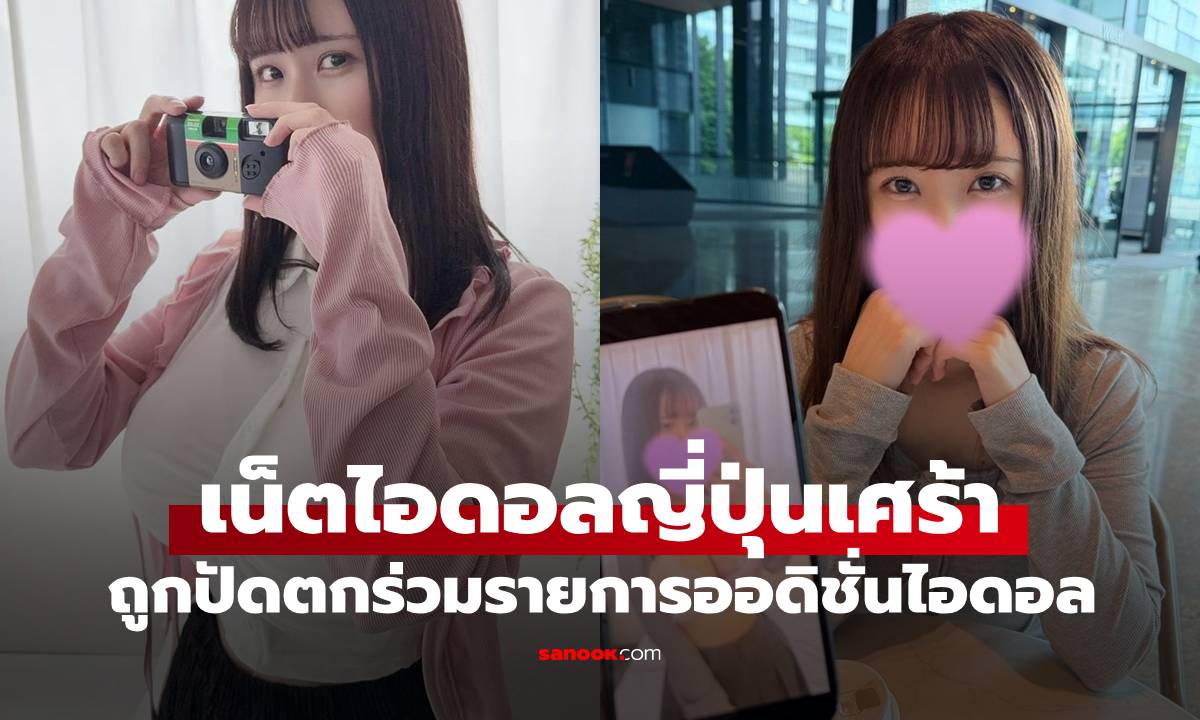 ปัญหาหนักอก! สาวออดิชั่นเป็นไอดอล เศร้าถูกปัดตก เหตุไม่ตรงภาพลักษณ์ใสๆ