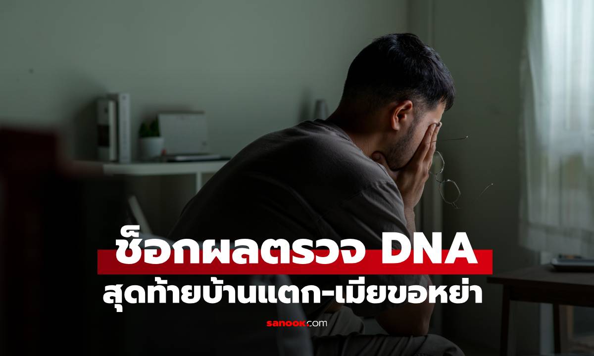 เห็นพฤติกรรมแปลกๆ ของลูก 2 คน พ่อรีบไปตรวจ DNA ผลตรวจเผยความจริงสุดช็อก