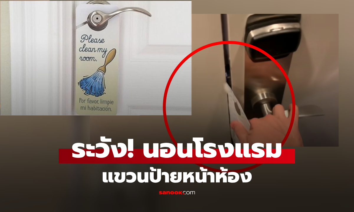 กูรูเตือนนอนโรงแรม \