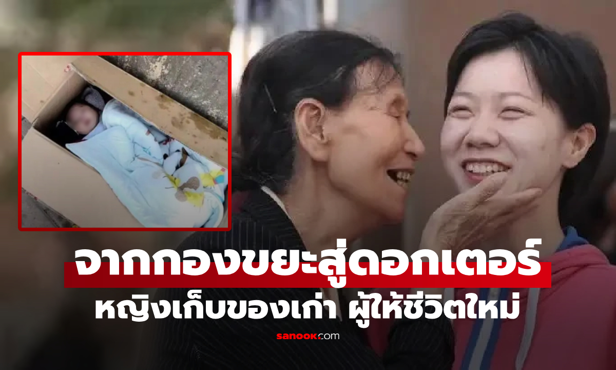 หญิงชราจนๆ เก็บ \