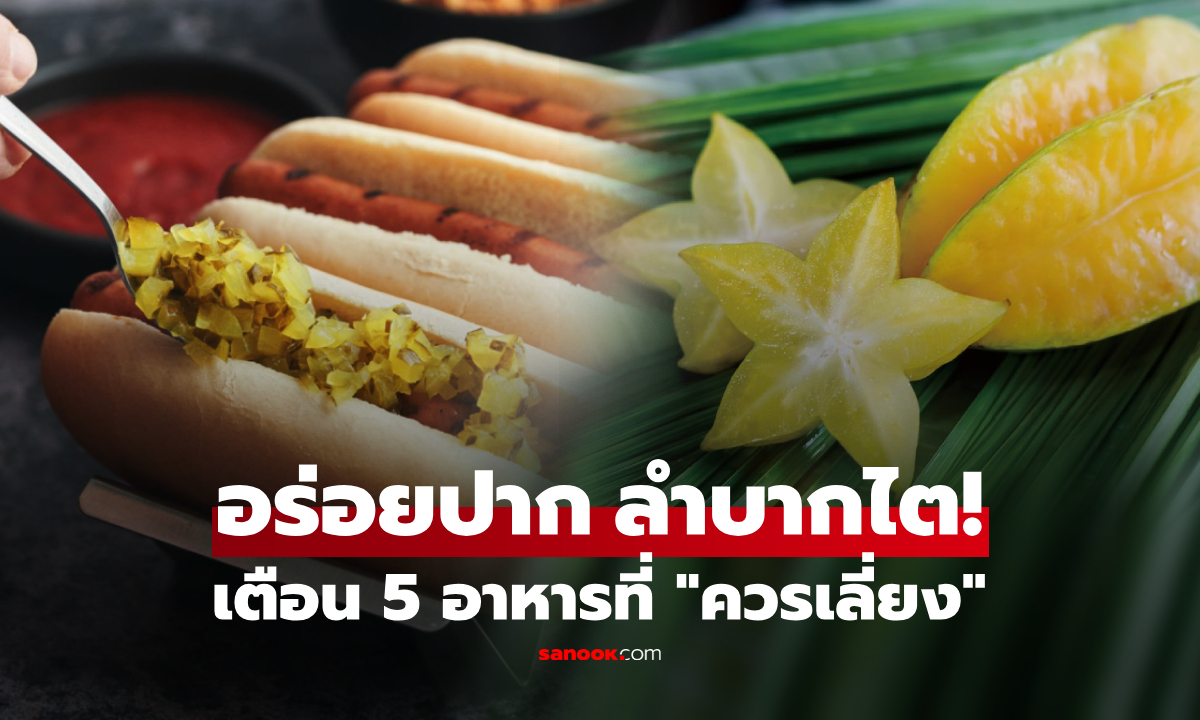 ย้ำเตือน 5 อาหารที่ \