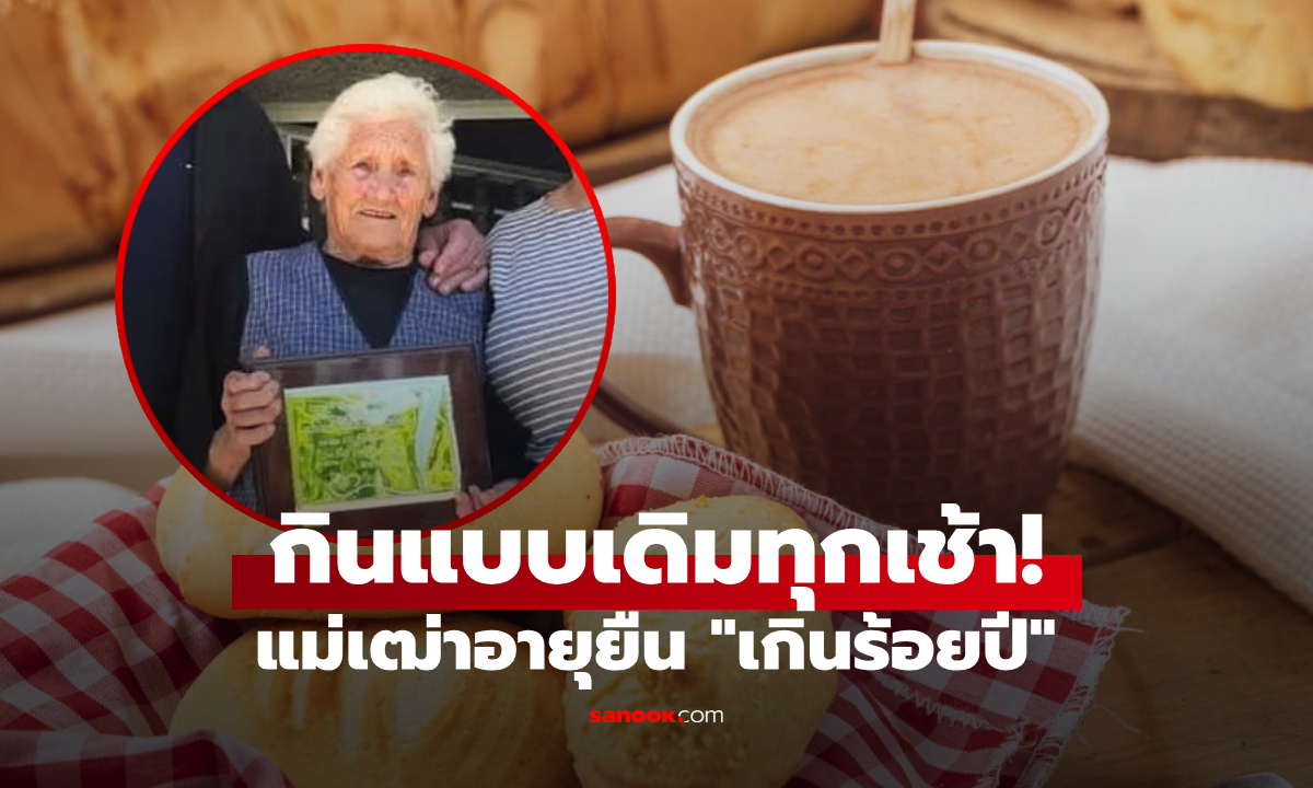 อยู่มาเกินร้อยปี! แม่เฒ่าเผย \