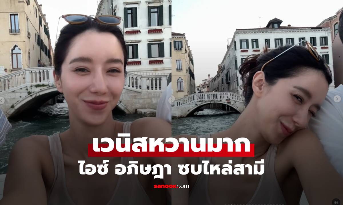 เวนิสหวานมาก! \
