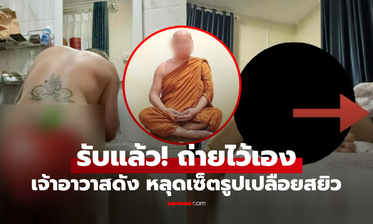 ผ้าเหลืองฉาวอีก! หลุดภาพเปลือย "พระนักเทศน์ชื่อดัง" ยอมรับถ่ายไว้เอง สยิวช็อกทั้งประเทศ
