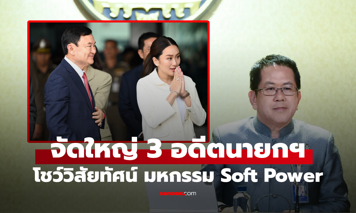 จัดใหญ่สุดในอาเซียน! มหกรรม Soft Power ชูโรงด้วย 3 อดีตนายกฯ เพื่อไทย 8-11 ก.ค.นี้