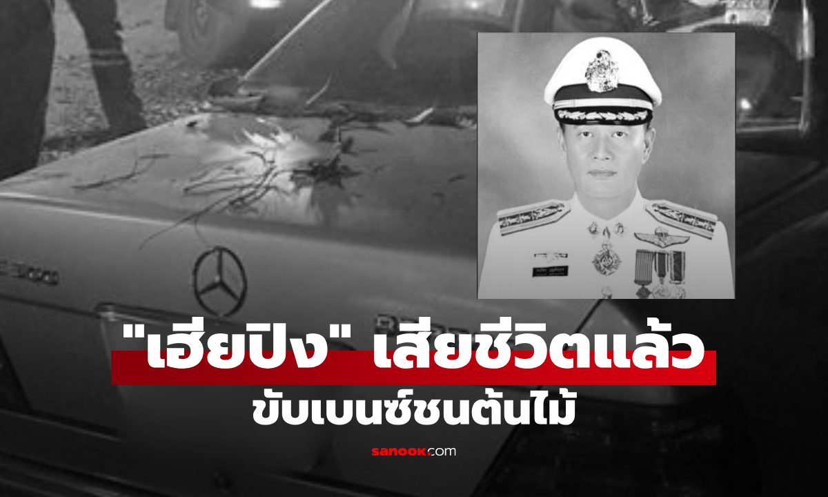ช็อก! เสียชีวิตกะทันหัน "เฮียปิง" อดีตหัวหน้าสำนักงาน ผบช.ภ.5 ขับเบนซ์ชนต้นไม้