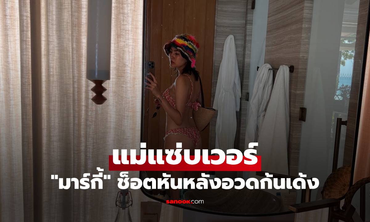 "มาร์กี้" เซลฟี่หน้ากระจก ช็อตหันหลังอวดก้นเด้ง แม่แซ่บเวอร์