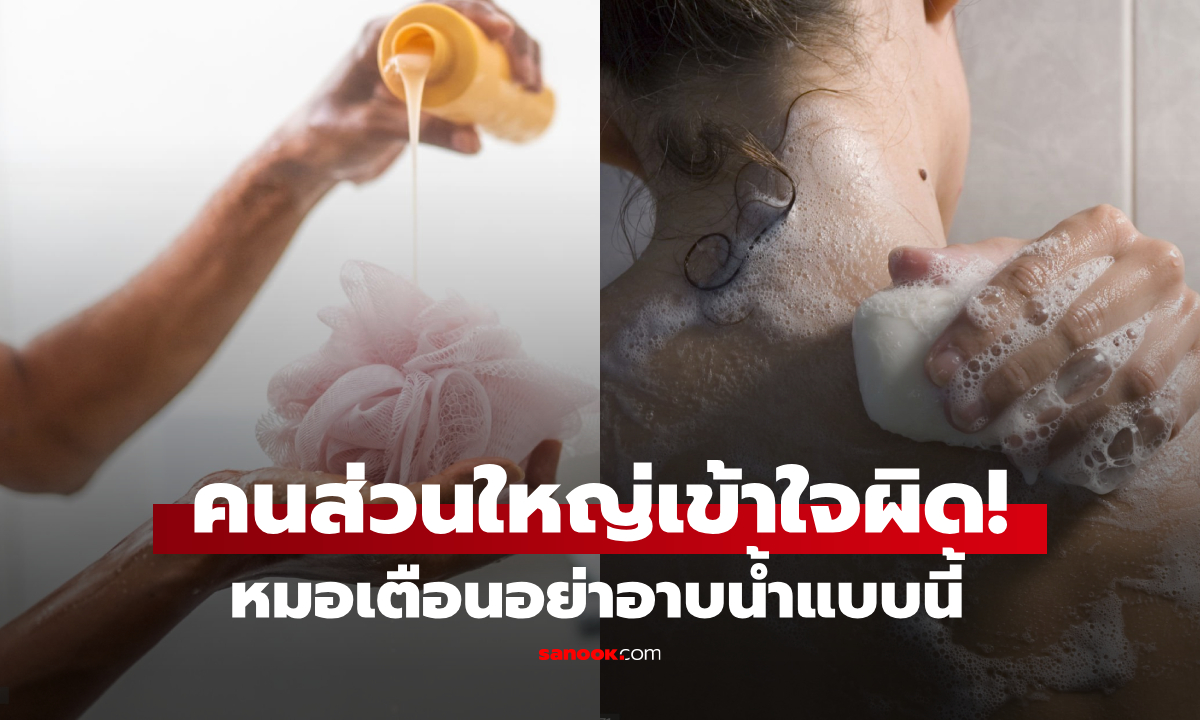 ฤดูร้อนควรอาบน้ำกี่ครั้ง? แพทย์เฉลยอึ้ง แทบทุกคน "เข้าใจผิด" เสี่ยงผิวแห้ง–เส้นเลือดตีบ