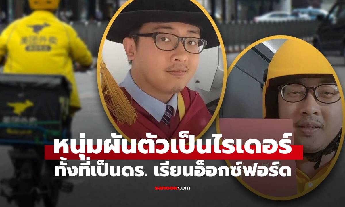 ดร.จากอ็อกซ์ฟอร์ด ผันตัวเป็น \