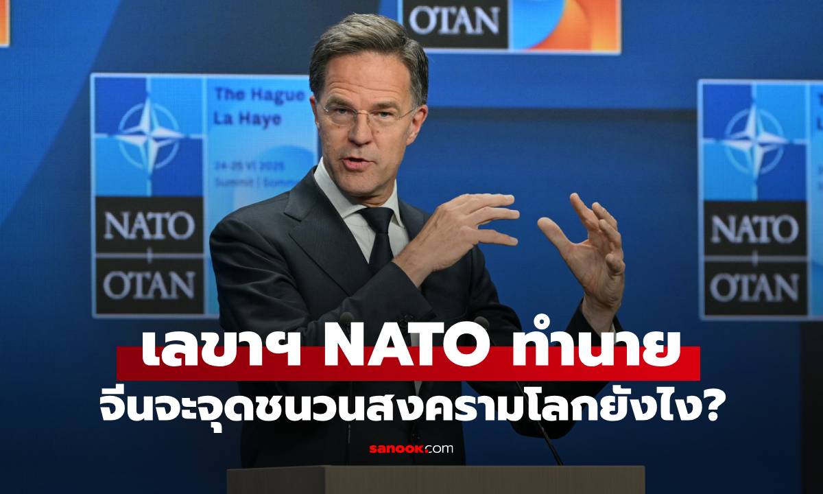 อย่าประมาท! เลขาธิการ NATO ทำนาย \
