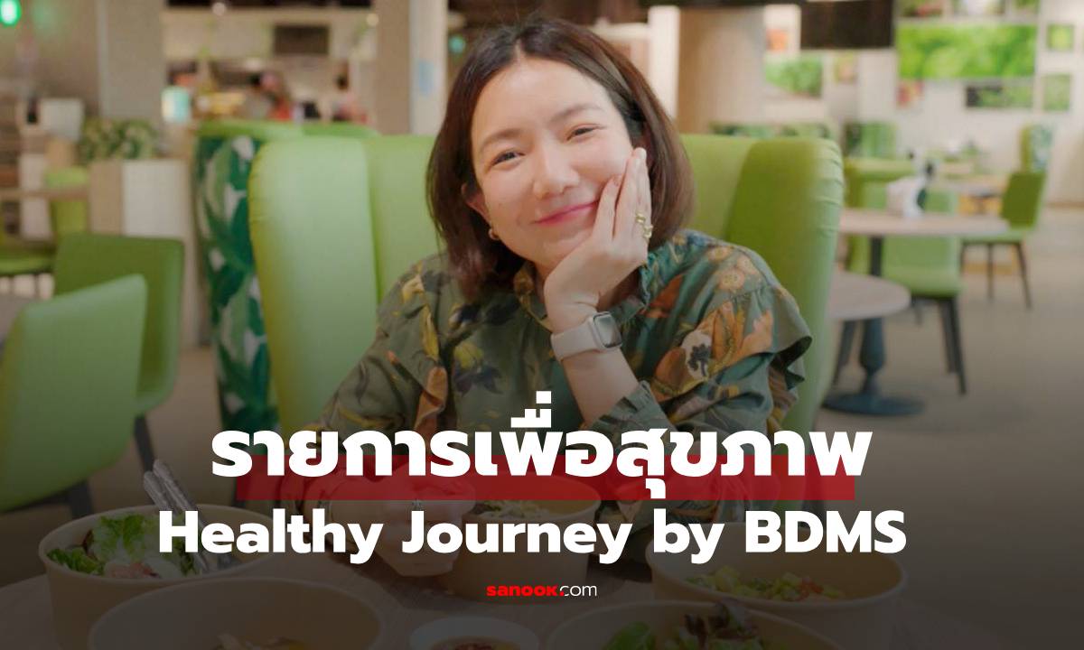 รายการ Healthy Journey by BDMS" กรุงเทพฯ Go อินเตอร์ อิ่ม สนุก สุขภาพดี ระดับโลก