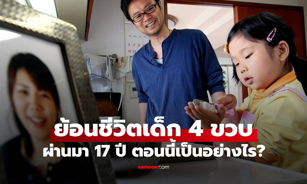 แม่ป่วยมะเร็งบังคับลูกสาว 4 ขวบ เรียนทำอาหาร 17 ปีผ่านไป ชีวิตเด็กเป็นอย่างไร?
