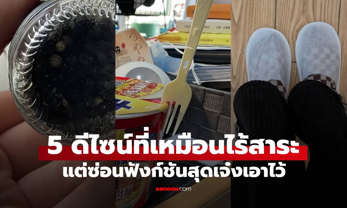 5 ดีไซน์ที่เหมือนไร้ประโยชน์ แต่ความจริงแล้ว \