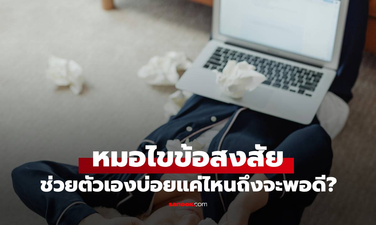 หมอให้คำตอบสุดเซอร์ไพรส์ ว่าคนเราควร \