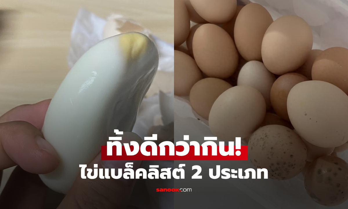 เตือนแล้วนะ ไข่ไก่ 2 แบบนี้ \