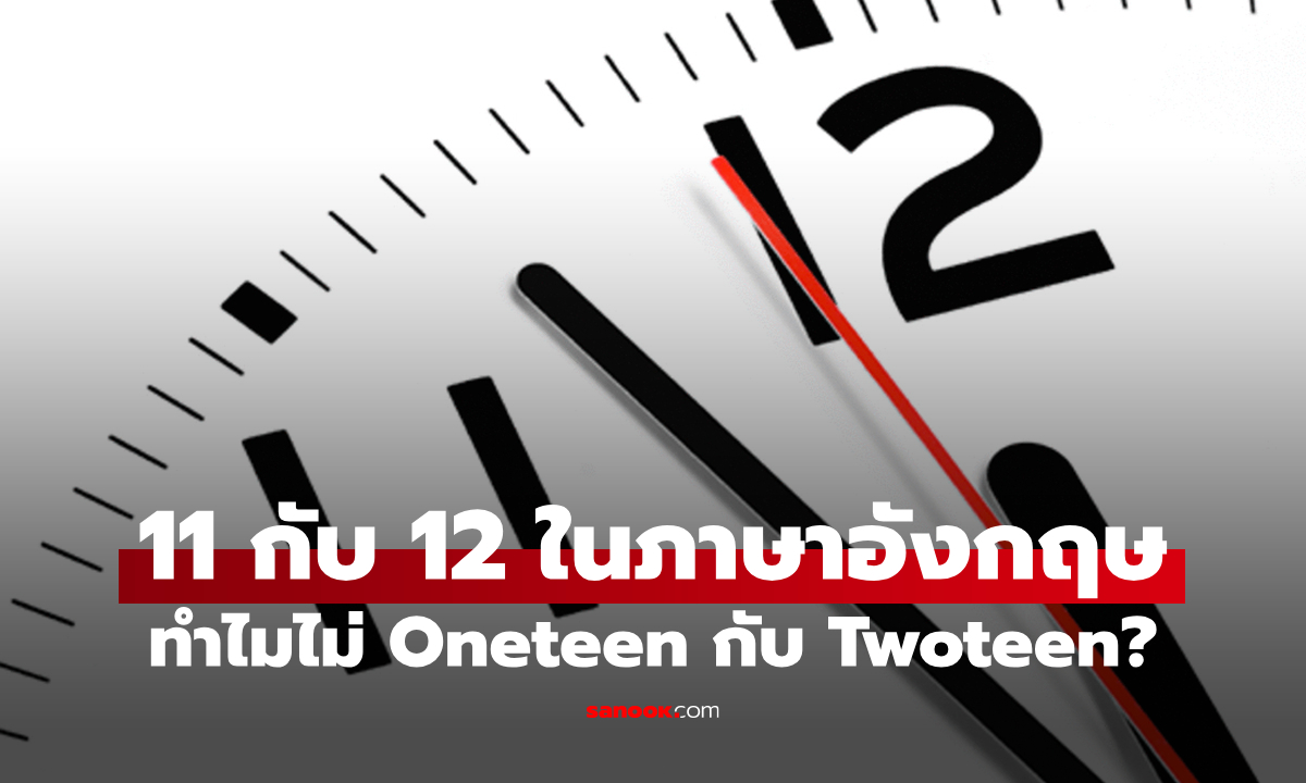 ทำไมเลข 11 กับ 12 ในภาษาอังกฤษ ไม่อ่านว่า \