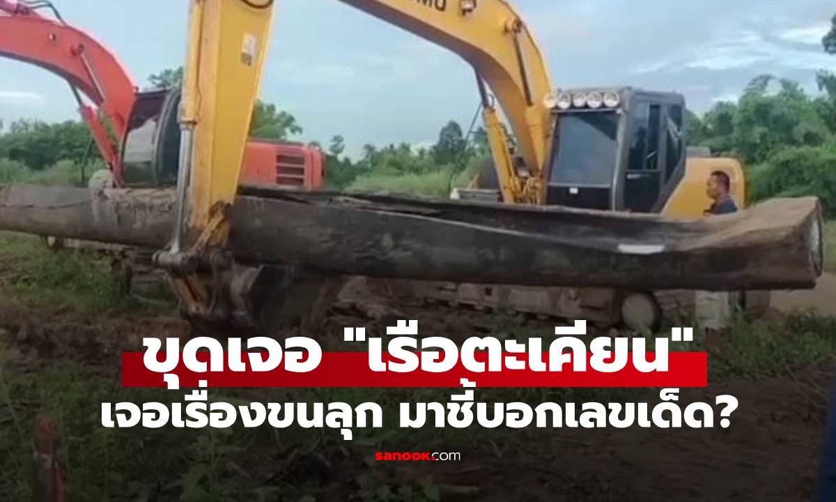 ฮือฮา! พบ “เรือตะเคียน” คาดอายุกว่า 200 ปี ผู้หญิงชุดไทยนั่งกลางลำเรือ ชี้บอกเลขเด็ด?