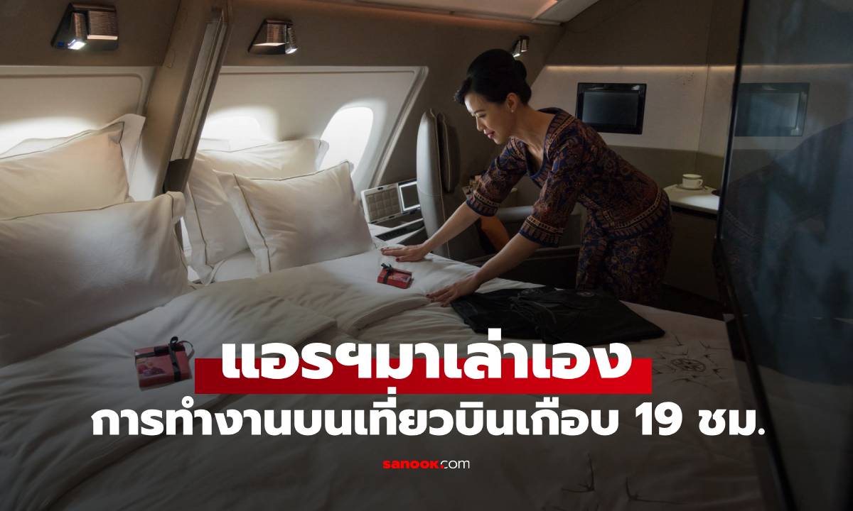 แอร์โฮสเตสมาเล่าเอง เบื้องหลังการทำงานบนเที่ยวบินที่ยาวที่สุดในโลก 18 ชม. 45 นาที