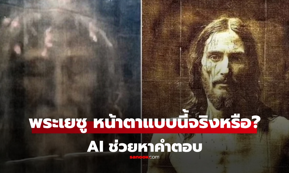 AI ช่วยเฉลย!? พระเยซูมีหน้าตาอย่างไร? ภาพที่เราคุ้นเคย เป็นใบหน้าที่แท้จริงหรือไม่?