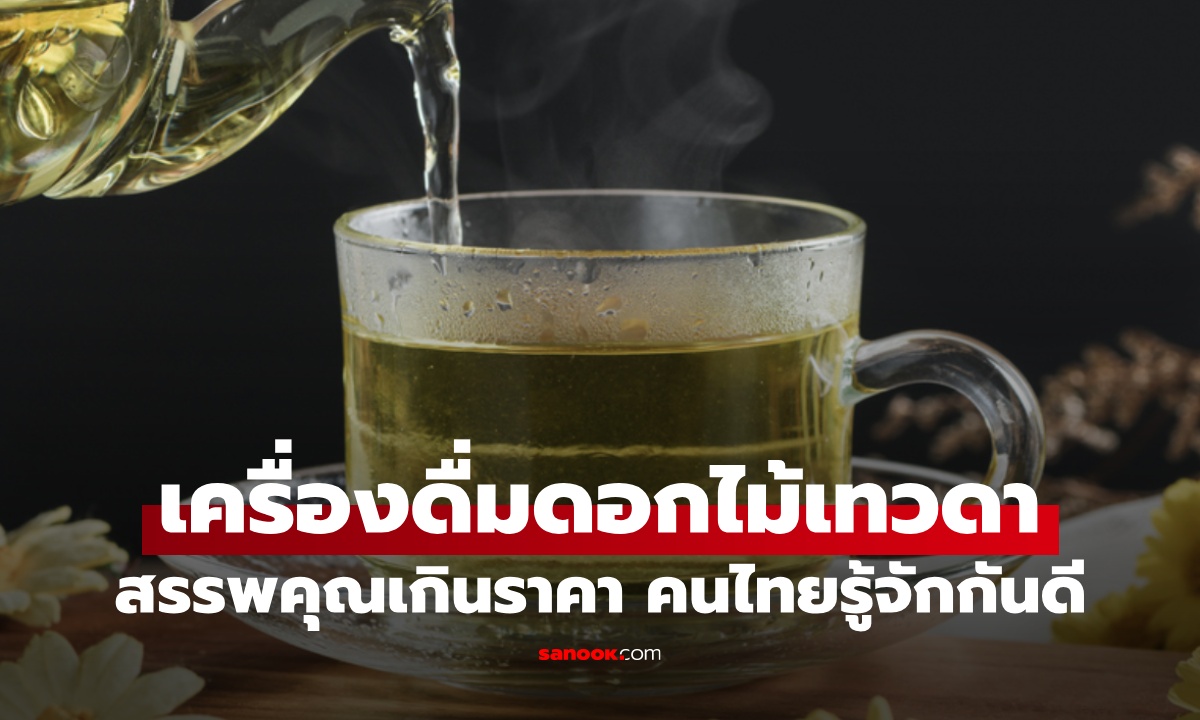 สมุนไพรฉายา "ดอกไม้เทวดา" เครื่องดื่มราคาถูกที่คนไทยคุ้นเคย สรรพคุณน่าทึ่ง!