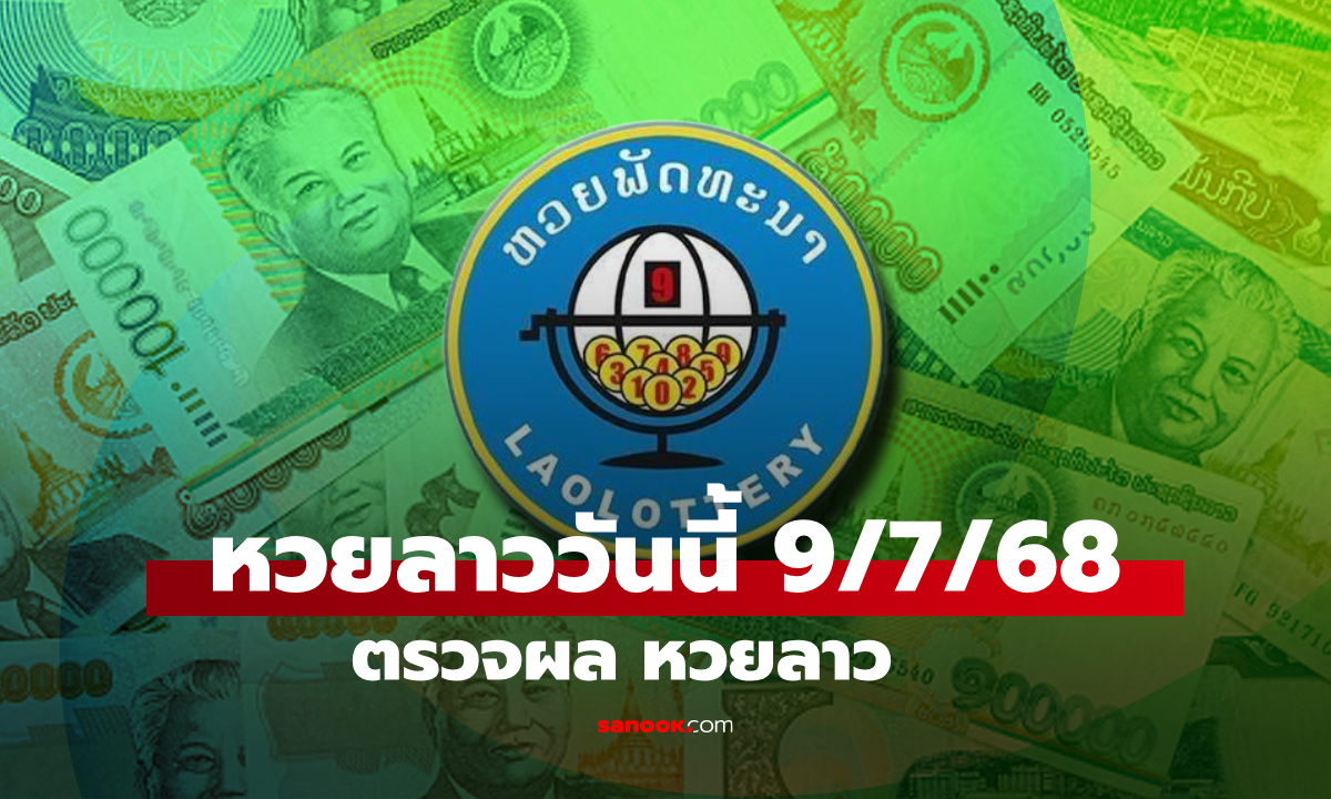 หวยลาววันนี้ 9 กรกฎาคม 2568 ผลหวยลาววันนี้ ออกอะไร
